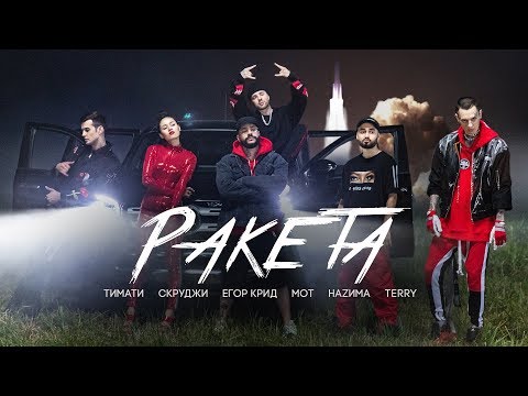 Видео: Тимати feat. Мот, Егор Крид, Скруджи, Наzима & Terry - Ракета (премьера клипа, 2018)