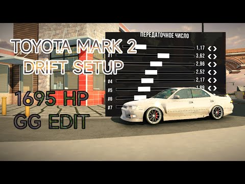 Видео: TOYOTA MARK 2 1695HP DRIFT SETTING IN CPM|ДРИФТ НАСТРОЙКА НА TOYOTA MARK 2 1695 СИЛ В КПМ