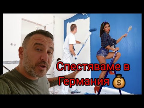 Видео: Как спестяваме в Германия !!