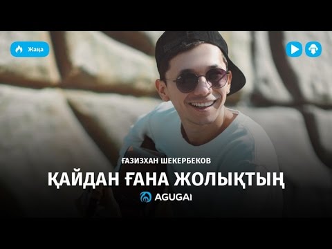 Видео: Газизхан Шекербеков - Қайдан ғана жолықтың