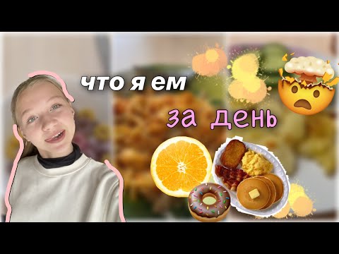 Видео: что я ем весь день 🍽️🌝 / полезно,не думаю 😁 / stviksa / еда