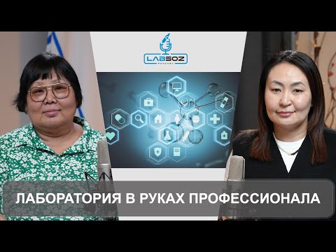 Видео: Лаборатория в руках профессионала