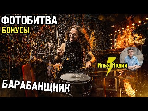 Видео: Фотобитва: Как круто сфотографировать барабанщика? Илья Нодия