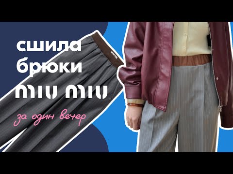 Видео: Секреты быстрого пошива. История создания одной вещи. Брюки Miu Miu