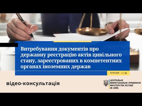Видео: Витребування документів ДРАЦС, зареєстрованих в компетентних органах іноземних держав