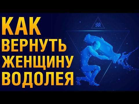 Видео: КАК ВЕРНУТЬ ЖЕНЩИНУ ВОДОЛЕЯ После Расставания? ♒ Психология «Как Помириться С Женщиной ВОДОЛЕЕМ? »‎