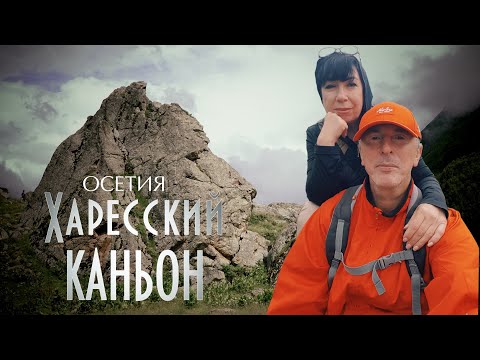 Видео: КАВКАЗ 2021 #6 По Харесскому каньону к Водопаду Галдоридон и Болоту Чифандзар  Осетия
