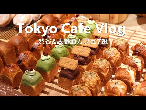 Видео: 7 токийских кафе в Сибуя и Омотесандо｜Tokyo Cafe Vlog｜Japan