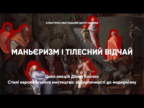 Видео: Маньєризм і тілесний відчай