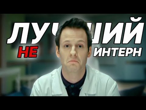 Видео: Фил НЕ лучший интерн. Американский Левин!?