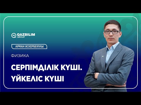 Видео: Серпімділік күші. Үйкеліс күші / Физика пәнінен ҰБТ-ға дайындық / ЕНТ