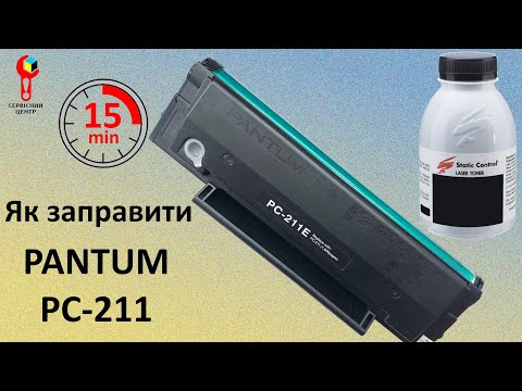 Видео: Як Заправити Картридж Pantum PC-211.