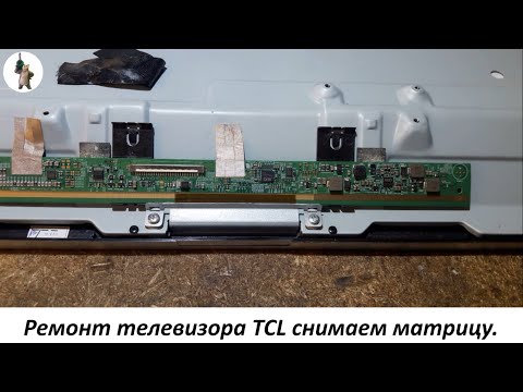 Видео: Ремонт телевизора TCL снимаем матрицу.