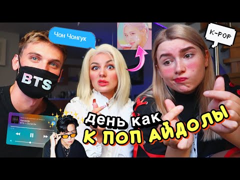 Видео: Живём День Как K-POP Айдолы *СЛОЖНО*