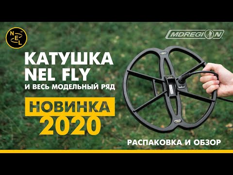 Видео: Катушка Nel Fly и весь модельный ряд. Новинка 2020 года