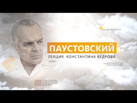 Видео: Паустовский. Лекция Константина Кедрова