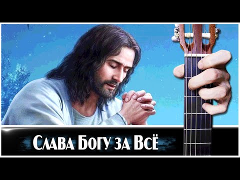 Видео: Слава Богу за Всё (LARGO) на Гитаре + РАЗБОР