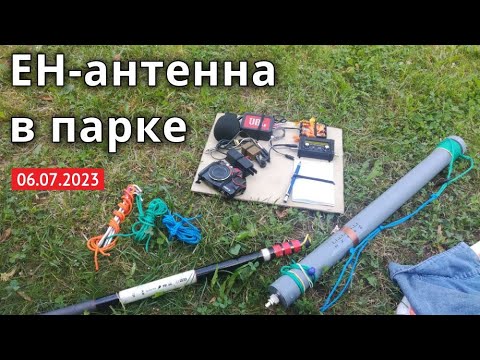 Видео: Всё не так как вчера - EH антенна в парке // 6 июля 2023
