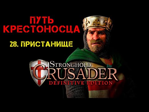Видео: Прохождение Stronghold Crusader: Definitive Edition. Путь крестоносца: 28. Пристанище.