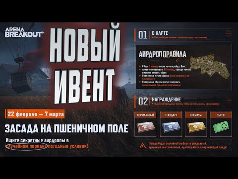 Видео: ARENA BREAKOUT! НОВЫЙ ИВЕНТ! ЗАСАДА НА ПШЕНИЧНОМ ПОЛЕ!