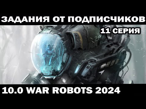 Видео: ВЫПОЛНЯЮ ЗАДАНИЯ ПОДПИСЧИКОВ ПОД ЗАКАЗ 11 серия WAR ROBOTS 2024 #shooter #warrobots