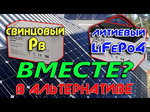 Видео: Литий (LiFePO4) и Свинец (Pb) аккумуляторы в единой системе альтернативной энергетики?