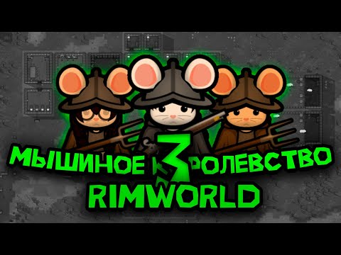 Видео: 100 ДНЕЙ ВЫЖИВАНИЯ В RIMWORLD ЗА МЫШИНОЕ КОРОЛЕВСТВО №3