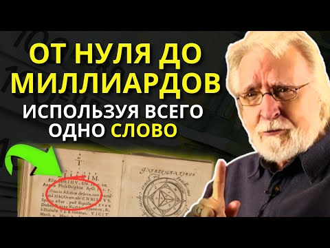 Видео: НЕ ПРОИЗНОСИ ЭТО СЛОВО, если не хочешь СТАТЬ БОГАТЫМ за НЕСКОЛЬКО ДНЕЙ!