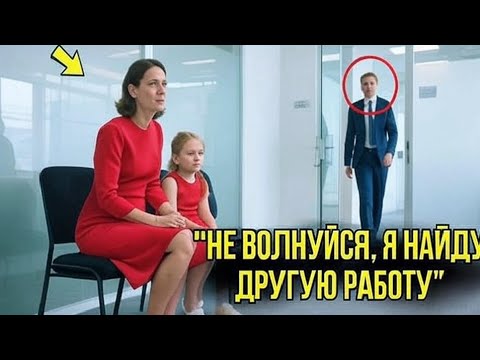 Видео: «Мать-одиночку выгнали с собеседования из-за ребёнк Но то, что сделал гендиректор, шокировало всех!»