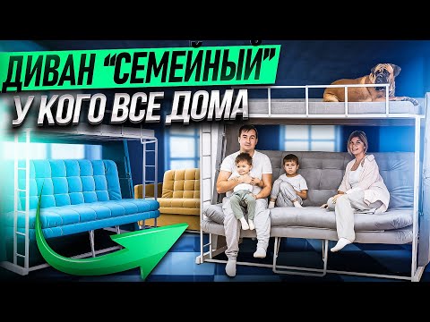 Видео: Двухъярусный диван кровать трансформер. Диван "Семейный" универсальный, трехместный.