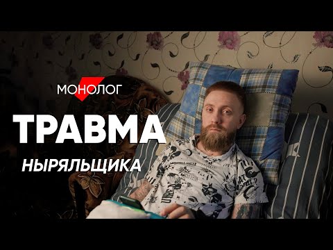 Видео: Прыгнул в озеро и стал инвалидом: #монолог о травме ныряльщика