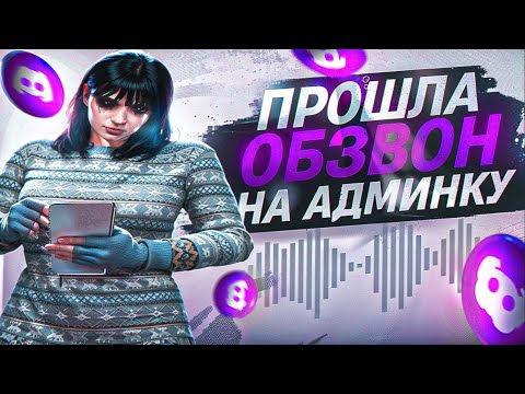 Видео: СЛИВ ОБЗВОНА НА ХЕЛПЕРА / ПРОШЛА ОБЗВОН НА АДМИНКУ МАДЖЕСТИК / MAJESTIC RP / GTA 5 RP