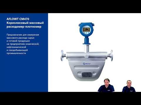 Видео: Кориолисовые и вихревые расходомеры AFLOWT: обзор новой линейки Взлет. Вебинар от 27.02.2025