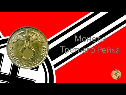 Видео: Коллекция. Монеты Третьего Рейха