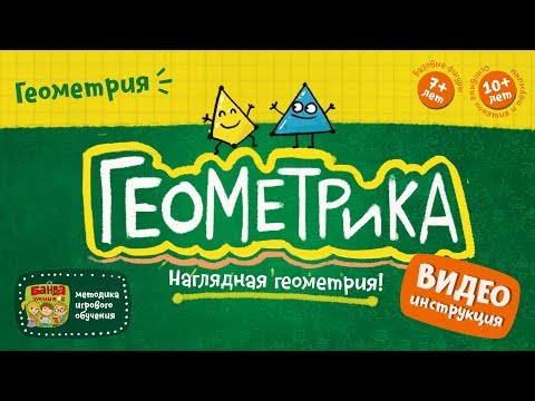 Видео: NEW! Геометрика видеоинструкция к игре от Банды Умников