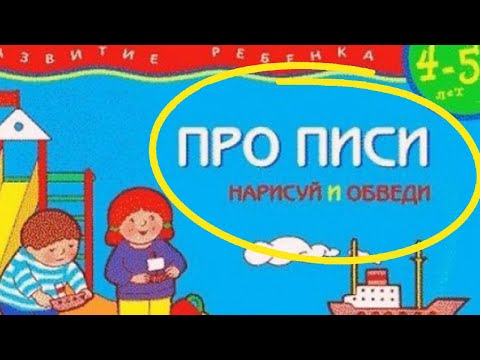Видео: 25 ЛЯПОВ ИЗ ШКОЛЬНЫХ УЧЕБНИКОВ - проПИСИ. Нарисуй и обведи