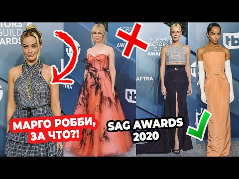 Видео: ЛУЧШИЕ И ХУДШИЕ НАРЯДЫ SAG AWARDS 2020 | ДЖЕЙ ЛО, КРАВИЦ,ЭНИСТОН, УИЗЕРСПУН, РОББИ, РЕЙНХАРТ, МЕНДЕС