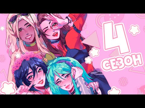 Видео: 😱  Майнкрафт но 4 СЕЗОН Я СТАЛА АЙДОЛОМ и Теперь Притворяюсь, что Я - ПАРЕНЬ!