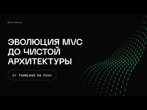 Видео: Эволюция MVC до чистой архитектуры | Микросервисы, как в BigTech