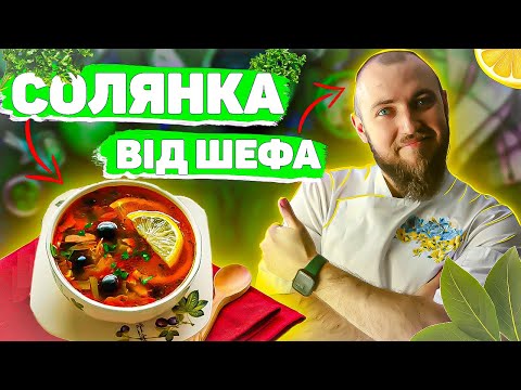 Видео: Солянка | Справжня збірна мясна солянка рецепт | Шеф кухар Андрій Клюс готує