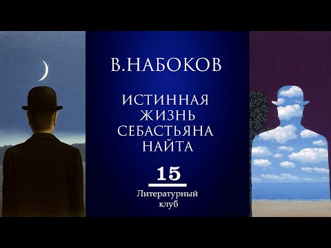 Видео: В. НАБОКОВ. ИСТИННАЯ ЖИЗНЬ СЕБАСТЬЯНА НАЙТА