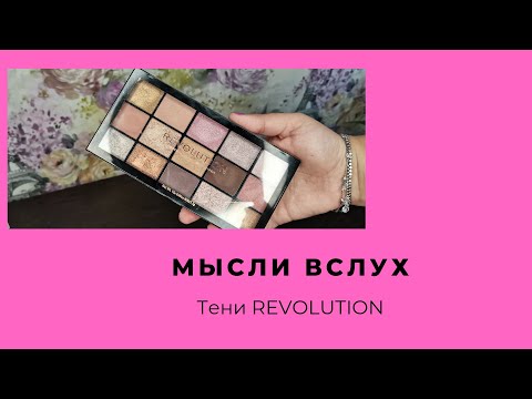 Видео: Мысли вслух Тени Revolution Разбор