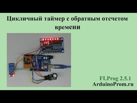Видео: Цикличный таймер с обратным отсчетом времени на Arduino