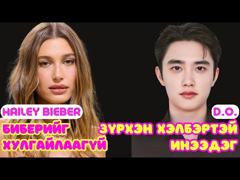 Видео: Шар шувуу | 2024-12-12 | Hailey Bieber, D.O.