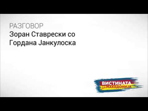 Видео: Разговор 5   Гордана Јанкуловска  Зоран Ставревски