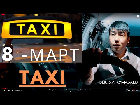 Видео: 8 - МАРТ АКЫСЫЗ ТАКСИ / 2025 / БЕКТУР ЖУМАБАЕВ