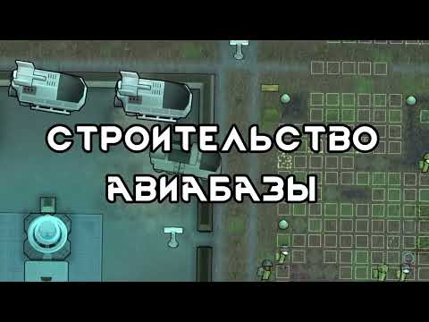 Видео: 300 день на авиабазе Rimworld. Новые челноки