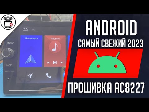 Видео: Прошивка Android магнитолы AC8227L SYM-504H 2/32 | SERVICEMAN