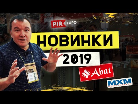 Видео: 10 лучших новинок от Abat (Чувашторгтехника) / МХМ Kitchen расширяет линейку / PIR EXPO 2019 ПИР