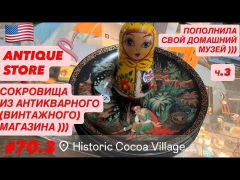 Видео: 🛍️#70.3 Что я купила в Антикварном Магазине? Мой “TREASURE HUNTING” или «Охота за Сокровищами»! )